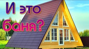 Дом-баня "А- фрейм" с крышей до земли. Ремейк.
