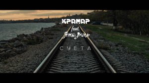 КРАМАР feat. ЯжеВика - Суета