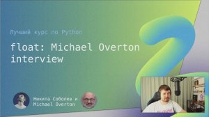 Лучший курс по Python 6.1： float, интервью с Michael Overton