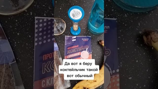 Протеиновый коктейльчик 😋