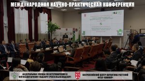 Международная научно-практическая конференция ФГБУ «ВНИИКР»