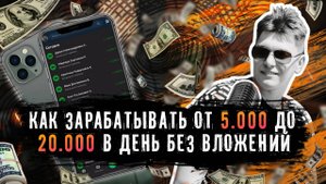 Как зарабатывать от 5.000 до 20.000 в день без вложений
