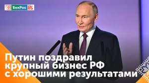 Владимир Путин: Россия заинтересована в успешном бизнесе