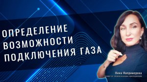 Определение технической возможности подключения газа