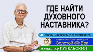 Где найти духовного наставника?