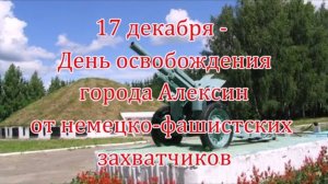Клип посвящённый 83 годовщине освобождения города Алексина от немецко-фашистских захватчиков.