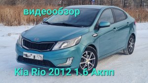 КИА РИО 2012 1.6 АКПП КОМПЛЕКТАЦИЯ ЛЮКС т. 8 902 86052 04 авто в Челябинске