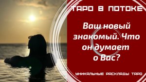 Ваш новый знакомый. Что он думает о Вас после встречи?