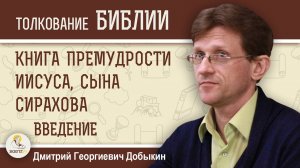 Книга Премудрости Иисуса, сына Сирахова. Введение. Дмитрий Добыкин