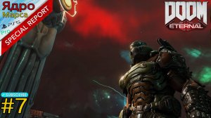 DOOM Eternal #7|Ядро Марса|Все Секреты