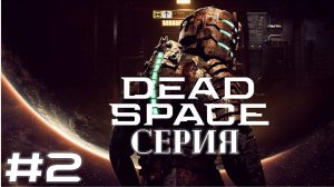 Dead Space ➤ 2 Серия Прибытия Станция Ишимуру Прохождение