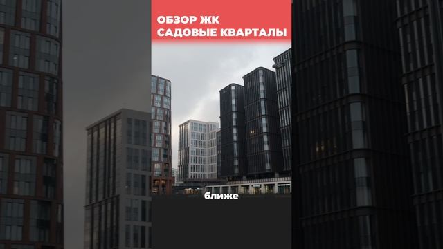 ЖК Садовые Кварталы смотреть онлайн