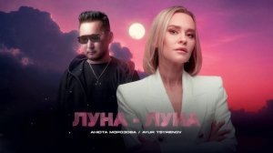 Анюта Морозова, Ayur Tsyrenov — Луна-луна