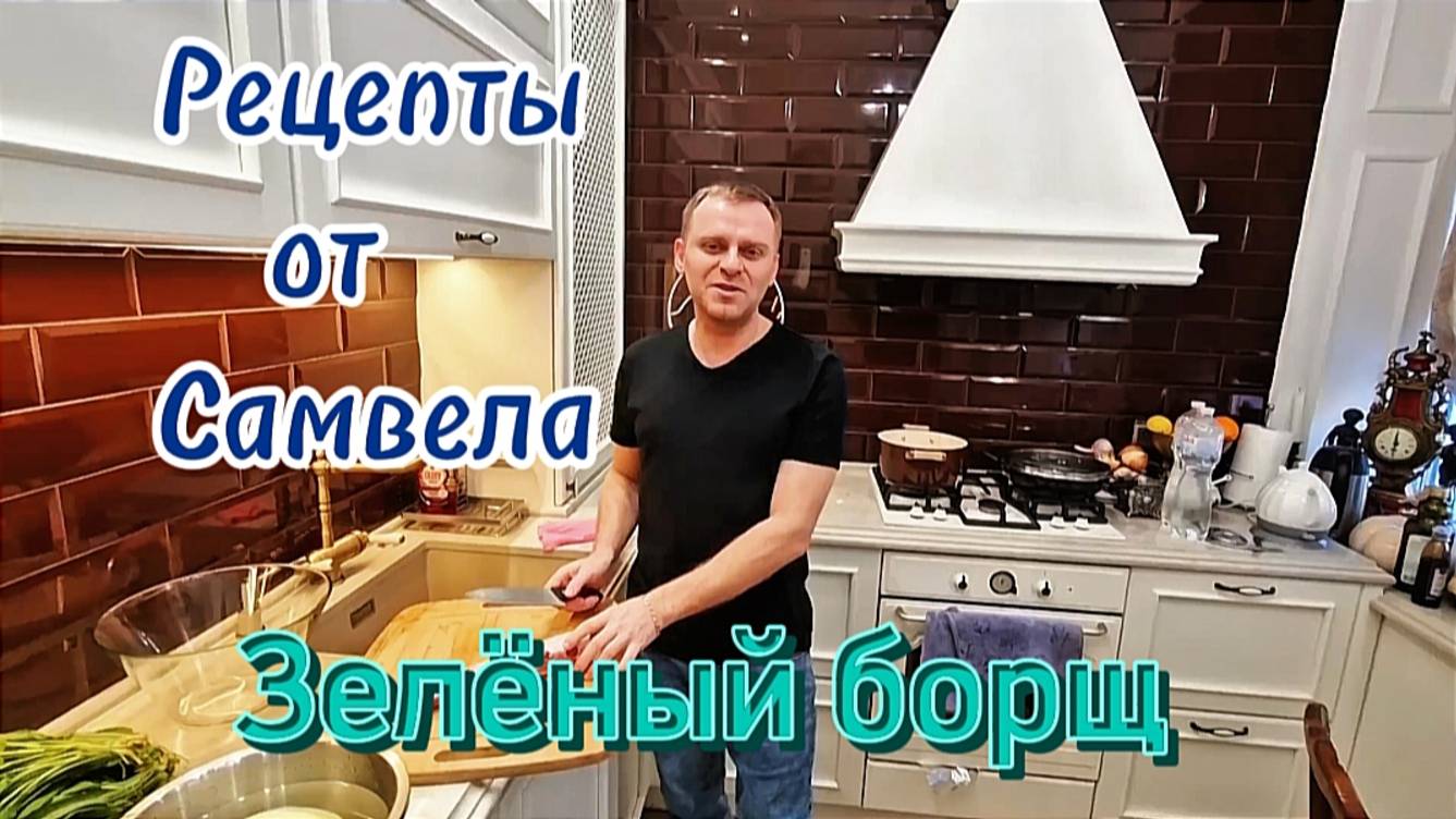 Зелёный борщ. Рецепты от Самвела