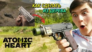 Как Сделать Пистолет Макарова (ПМ) из Игры Atomic Heart