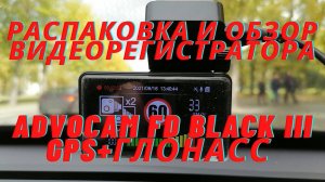 Отличный подарок. Обзор автомобильного видеорегистратора Advocam FD Black III GPS+глонасс