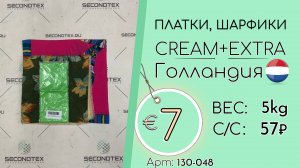 Продано! 130-048 #2221 Платки, шарфики Крем+Экстра Всесезон Голландия