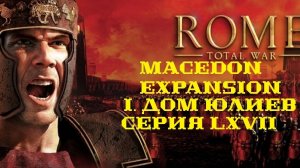 I. Rome TW Macedon Expansion. Дом Юлиев. LXVII. Битва у Медиолания и защита Эмпория.