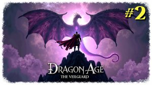 Dragon Age Veilguard прохождение #2