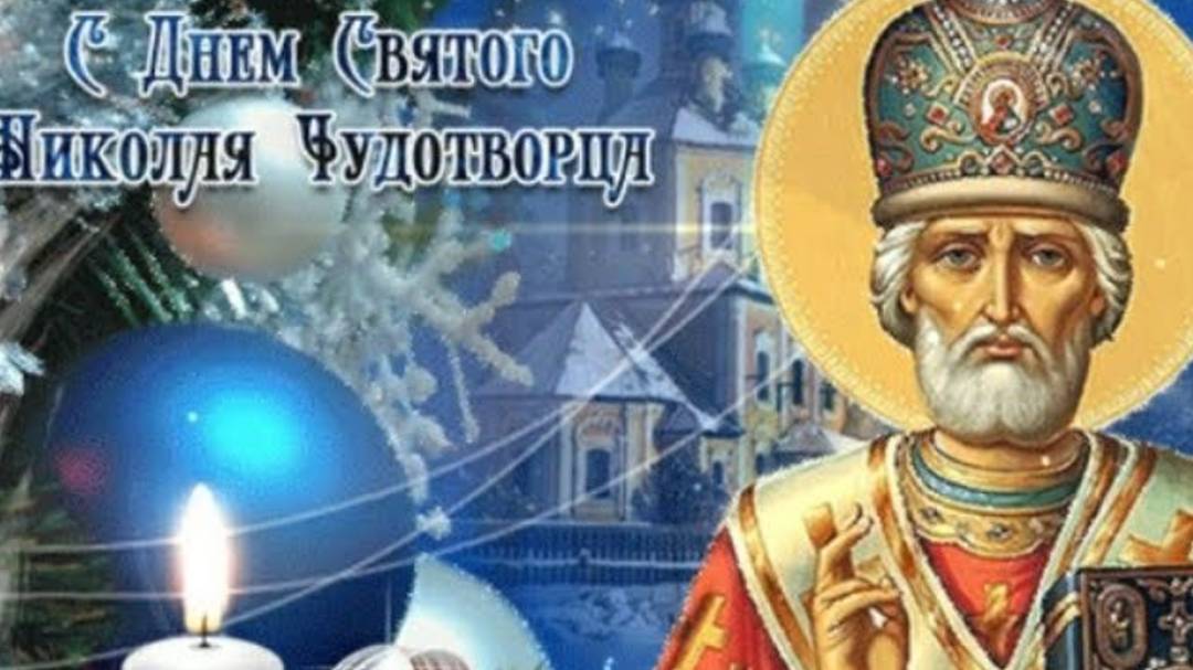 С Днём Святого Николая! 19 Декабря Никола Зимний! Красивое Поздравление С Днём Николая Чудотворца смотреть онлайн
