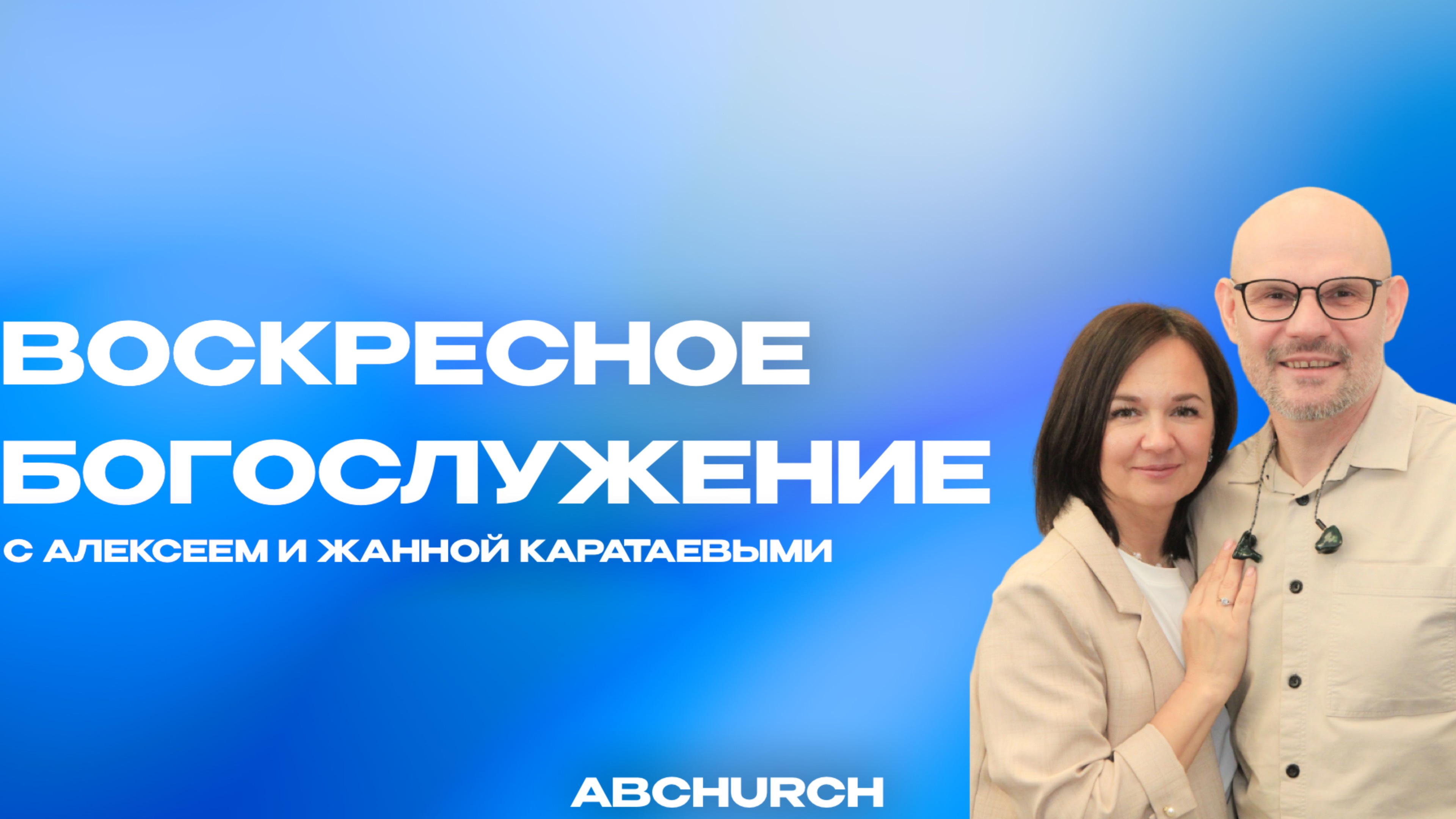 Воскресное богослужение || Алексей Каратаев г. Абакан 8.12.2024