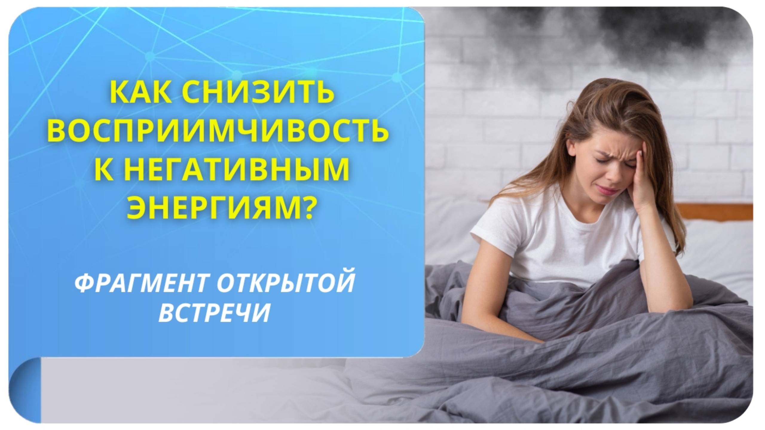 Как снизить восприимчивость к негативным энергиям? Фрагмент бесплатного вебинара