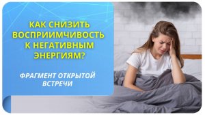 Как снизить восприимчивость к негативным энергиям? Фрагмент бесплатного вебинара