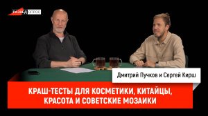 Краш-тесты для косметики, китайцы, красота и советские мозаики