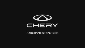 CHERY: навстречу открытиям