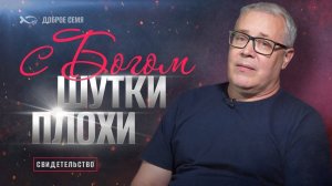 «С БОГОМ ШУТКИ ПЛОХИ!»  
Сергей СЕЧЕНКОВ.
🟦 История ЖИЗНИ.