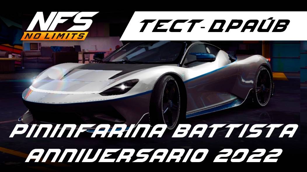 Pininfarina Battista Anniversario / тест-драйв / NFS No Limits