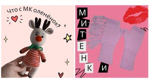 Что с МК оленёнок/что вяжу/причём тут митенки?