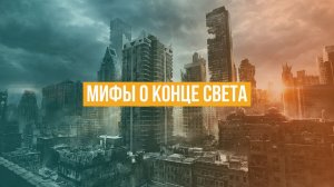 Мифы о конце света