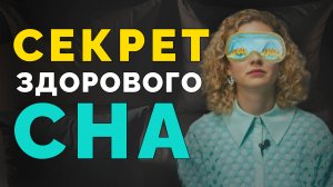 Секреты здорового сна или как бороться с бессонницей. Плохой и качественный сон - разбираемся
