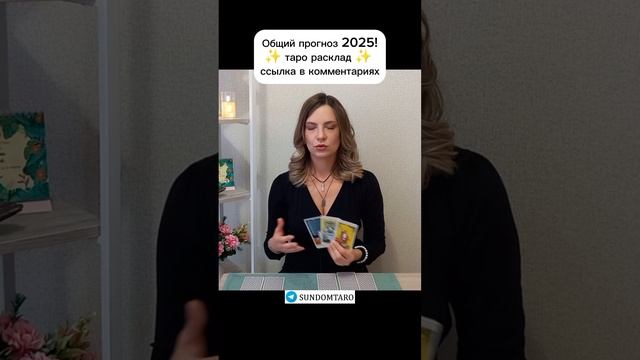 Таро прогноз на 2025! #гадание #таропрогноз #тарорасклад #2025 #хочуврек