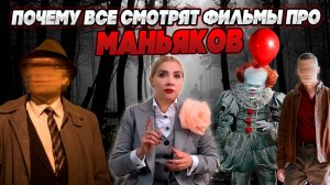 Почему все любят фильмы и сериалы про маньяков? На чем основана эта популярность?