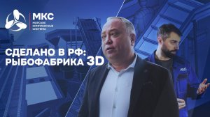 СДЕЛАНО В РФ: РЫБОФАБРИКА 3D