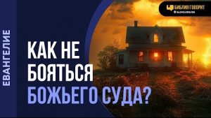 Алексей Коломийцев - Как не бояться Божьего суда? | "Библия говорит"