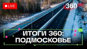 Новые дороги в Подмосковье и качество медицинской помощи: Итоги 360