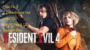 Resident Evil 4 Remake Битва на мосту (короткая до вылета) #3
