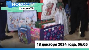 Новости Алтайского края 18 декабря 2024 года, выпуск в 6:05