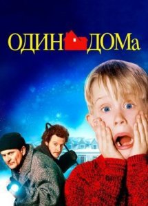 Один дома | Home Alone (1990)