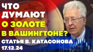 Что думают о золоте в Вашингтоне? | Валентин Катасонов | Статья