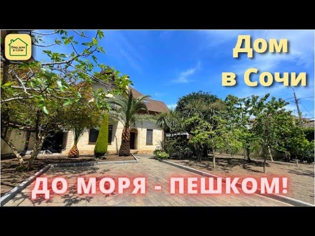 ДОМ С ФРУКТОВЫЙ САДОМ В ОЛИМПИЙСКОМ ПАРКЕ! Дом в Сочи в самой дорогой локации! #недвижимостьсочи