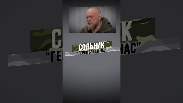 СОЛЬНИК. ГЕРОИ СРЕДИ НАС