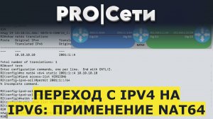 Переход с IPv4 на IPv6: Применение NAT64