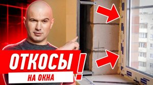 УСТАНОВКА ОТКОСОВ НА ОКНА СВОИМИ РУКАМИ.  УГОЛ РАЗВОРОТА ОТКОСОВ #092