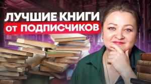 Огненный ТОП! 60+ лучших книг от подписчиков. Часть 2