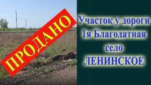 Участок на 1 благодатной в продаже у дороги