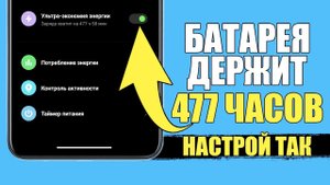 Смартфон держит 477 часов без зарядки! Как продлить время работы телефона? Увеличить автономность!